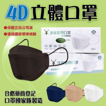【淨新】成人 4D魚口立體口罩 【10盒】4層雙鋼印醫療級口罩 台灣製造