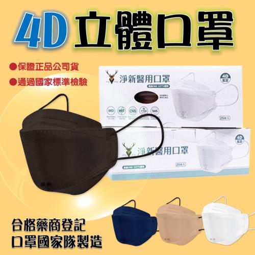 【淨新】成人 4D魚口立體口罩 【5盒】4層雙鋼印醫療級口罩 台灣製造