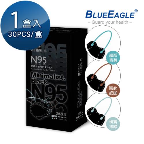 【藍鷹牌】極簡黑系列 N95醫用 4D立體型成人口罩 三色綜合款 30片x1盒(兩款可選)
