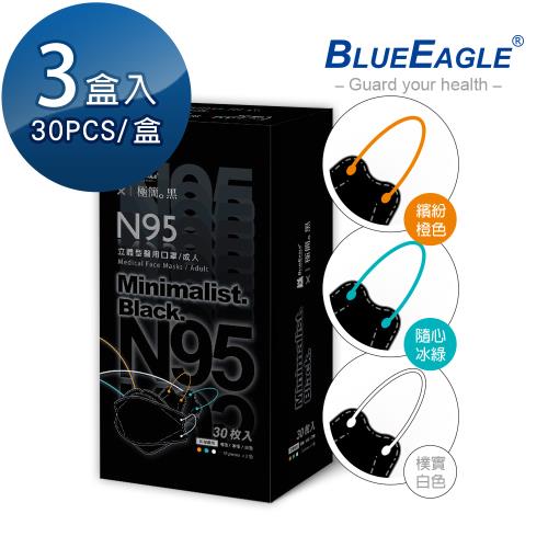 【藍鷹牌】極簡黑系列 N95醫用 4D立體型成人口罩 三色綜合款 30片x3盒(兩款可選)