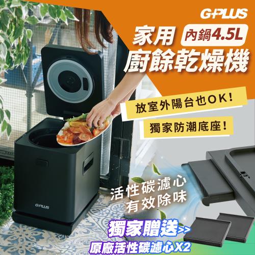 (加贈原廠活性碳濾心x2) G-PLUS GP-KW01 廚餘達人 家用廚餘乾燥機