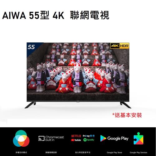 愛華AIWA 55型4K Android 11 聯網電視(ZS-AG7H55UHD)|50-58吋電視