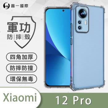 【O-ONE】Xiaomi 小米 12 Pro『軍功防摔殼』O-ONE品牌新型結構專利M565508 透過美國軍規防摔認證標準MID810G