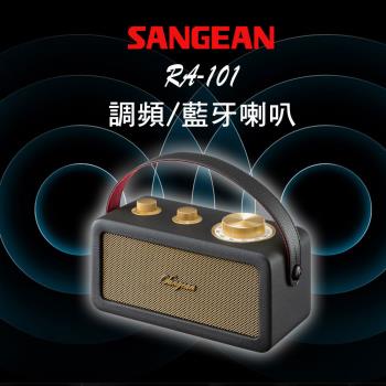 SANGEAN 山進 調頻/藍芽TWS/木質皮革收音機 RA-101