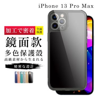 IPhone 13 PRO MAX 加硬不軟爛高質感鏡面版直邊手機保護殼保護套