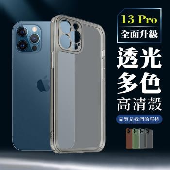 IPhone 13 PRO 加厚升級版透光版直邊手機保護殼保護套