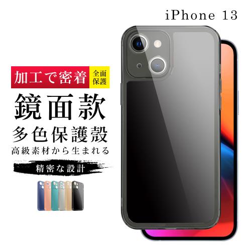 IPhone13 加硬不軟爛高質感鏡面版直邊手機保護殼保護套