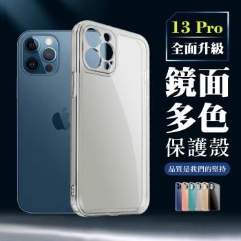 IPhone 13 PRO 加厚升級版鏡面版直邊手機保護殼保護套