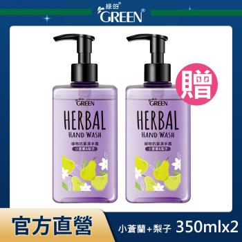 綠的GREEN 植物抗菌潔手露(小蒼蘭&梨子) 350mlx2