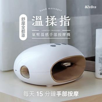 3ZeBra 三隻斑馬 (溫揉指) 氣壓溫感手部按摩機 手部按摩機 手部熱敷機