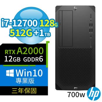 HP Z2 W680商用工作站 i7-12700/128G/512G+1TB/RTX A2000/Win10 Pro/700W/三年保固-台灣製造
