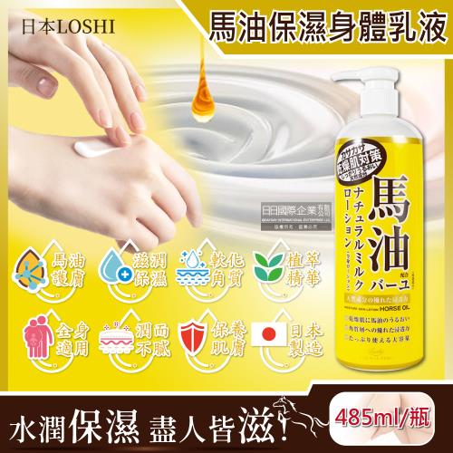 日本LOSHI 馬油植萃潤澤護膚保濕乳液 美體保養身體乳 485mlx1黃瓶