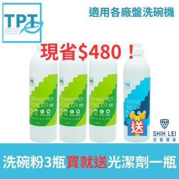寰宇淨化TPT 洗碗粉3瓶送光潔劑1瓶 現賺$480超值組(適用各廠牌洗碗機) 2023年最新製造(適用各廠牌洗碗機)