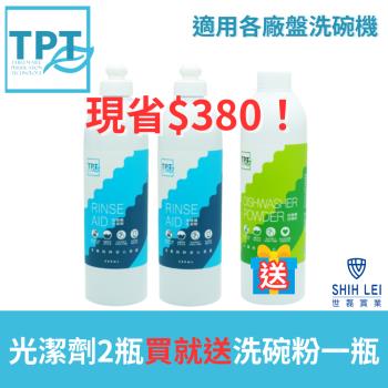 寰宇淨化TPT 光潔劑2瓶送洗碗粉1瓶 超值組(適用各廠牌洗碗機)現賺$380 2023年最新製造(適用各廠牌洗碗機)