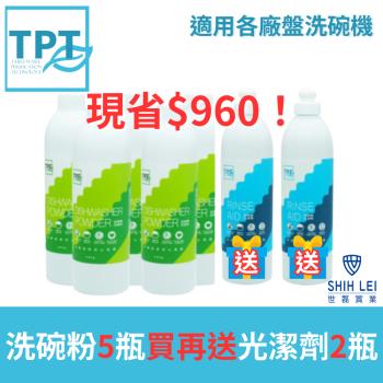 寰宇淨化TPT 洗碗粉5瓶送光潔劑2瓶- 現賺$960 2023年最新製造(適用各廠牌洗碗機)