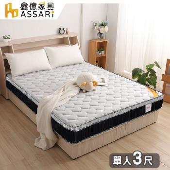 【ASSARI】全方位透氣乳膠硬式三線獨立筒床墊-單人3尺
