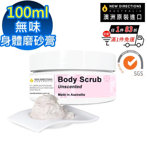 【NEW DIRECTIONS】身體磨砂膏100ml-無香味(可自行添加精油-澳洲原裝進口-新方向)