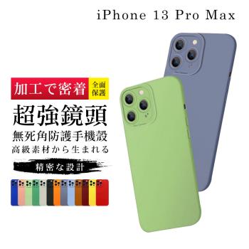 IPhone 13 PRO MAX 6.7吋 全包覆超強鏡頭無死角防摔手機殼