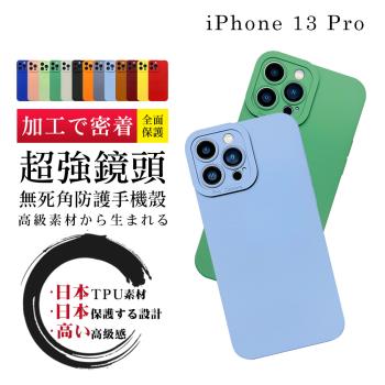 IPhone13 PRO 6.1吋 超強鏡頭無死角多色加厚手機殼