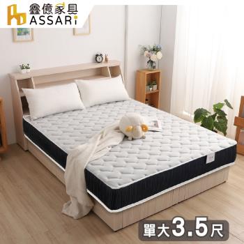 【ASSARI】全方位透氣硬式獨立筒床墊-單大3.5尺