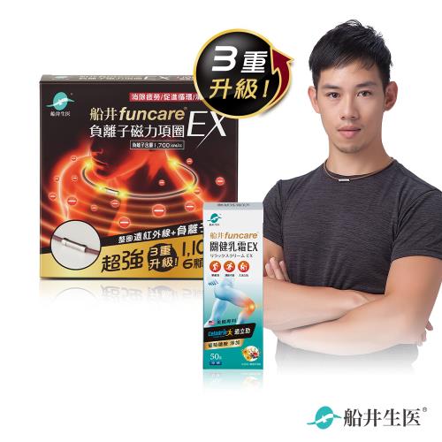 船井funcare 負離子磁力項圈EX深度舒緩組(項圈+關健乳霜50ml)