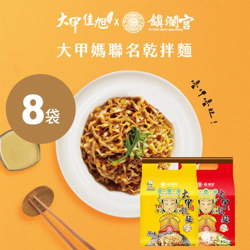 【大甲佳旭】大甲鎮瀾宮拌麵．原味/麻醬(全素)口味任選．8袋(32包)入
