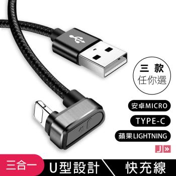 全方位 手機快速充電線 U型線快充 支援快充 micro TYPE-C