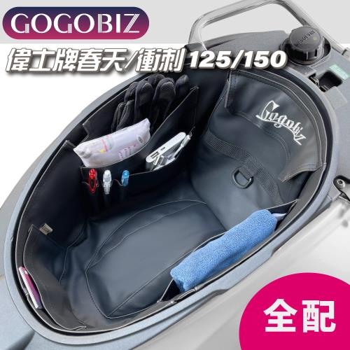 GOGOBIZ 偉士牌車廂巧格袋 內襯置物袋 全配版適用SVespa PrimaveraSprint 125 150