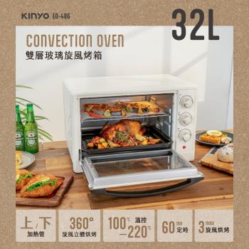 KINYO雙層玻璃旋風烤箱(32L) EO-486