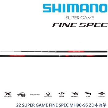 SHIMANO 22 SUPER GAME FINE SPEC MH90-95 ZD本流竿(公司貨)
