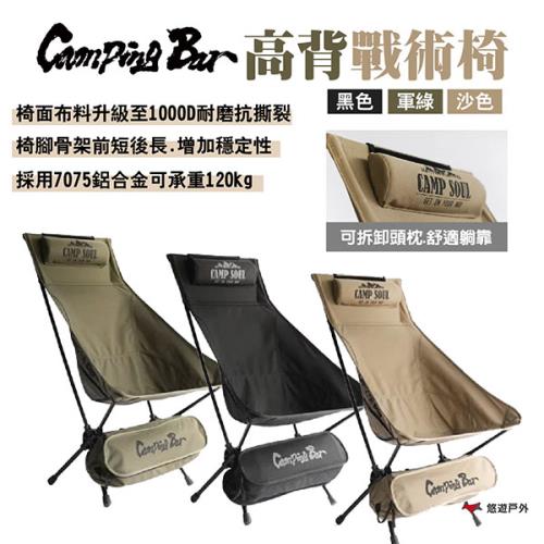 【Campingbar】高背戰術椅 黑色/軍綠/沙色 《組合豪禮送》折合椅 便攜椅 露營 悠遊戶外