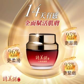 【詩美諾】人參修護霜50ml-人參保養緊緻草本護膚首選
