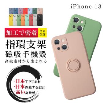 IPhone 13 6.1吋 磁吸式指環支架多色加厚手機殼