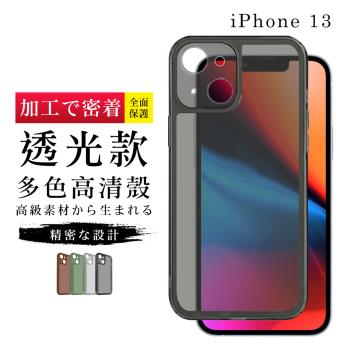 IPhone13 加硬不軟爛高質感透光版直邊手機保護殼保護套