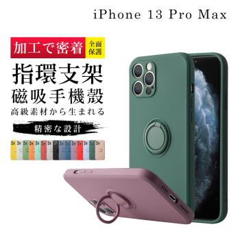 IPhone 13 PRO MAX 6.7吋 全包覆手機指環防摔手機殼