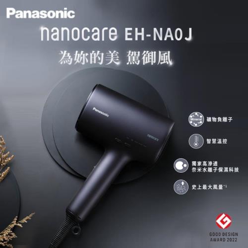驚喜價 買1送3 Panasonic國際牌 極潤奈米水離子吹風機 EH-NA0J 霧墨藍 -庫
