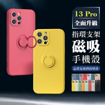 IPhone 13 PRO 6.1吋 多色指環支架磁吸手機殼