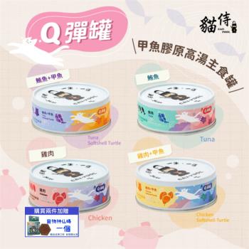 CAT-POOL貓侍甲魚膠原高湯主食罐80g/罐(Q彈罐)*24入組