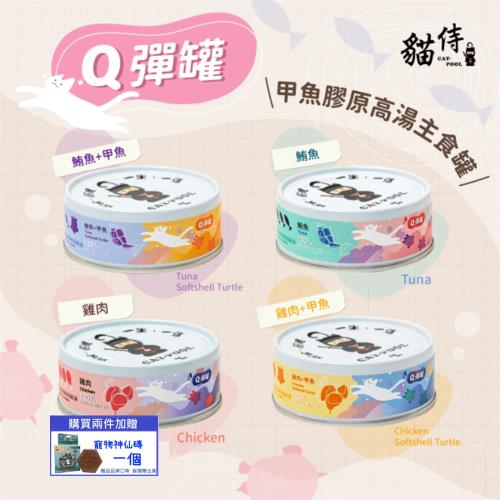 CAT-POOL貓侍甲魚膠原高湯主食罐80g/罐(Q彈罐)*24入組