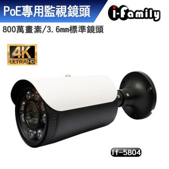 【宇晨I-Family】IF-5804 POE專用4K畫素標準鏡頭星光夜視監視器