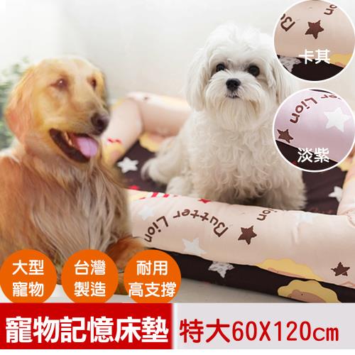 【奶油獅】台灣製造-保暖阻地氣-布套可拆洗-搖滾星星寵物記憶床墊-特大(25kg以上適用)-卡其咖啡 