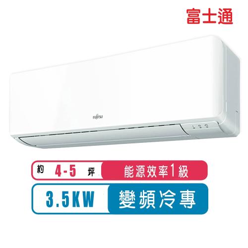 FUJITSU富士通冷氣 一級能效 4-5坪R32優級變頻冷專ASCG036CMTC/AOCG036CMTC
