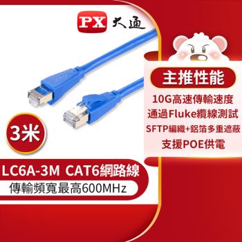 PX大通CAT6A超高速傳輸乙太網路線_3米(10G超高速傳輸) LC6A-3M