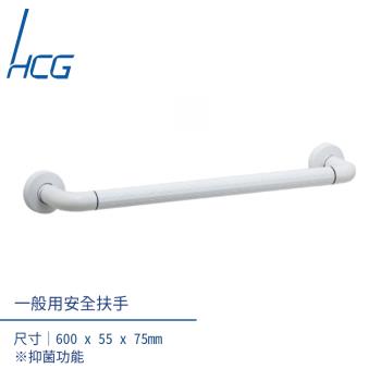 【HCG】無障礙空間一般用安全扶手
