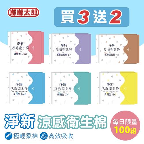 【買就送超值組合】淨新涼感衛生棉-買3送2(共5包組) 清新透氣 衛生巾 衛生棉