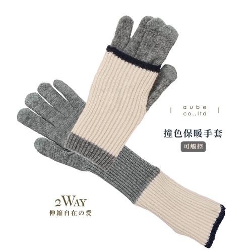 日本AUBE 2way 撞色觸控保暖手套 4色可選 日本進口
