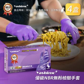 【Yashimo】MIT優級紫色NBR無粉檢驗手套 (共400支/四盒) (NBR手套/食品手套/檢驗手套/拋棄式手套)
