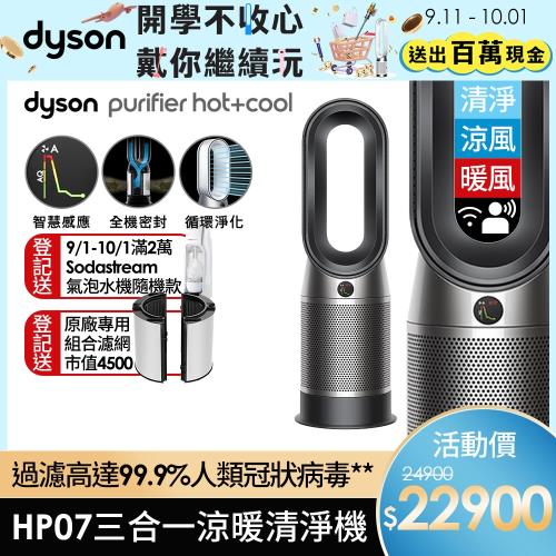 登記送氣泡水機↘Dyson戴森 HP07 Purifier Hot+Cool三合一涼暖空氣清淨機風扇(黑鋼)-庫