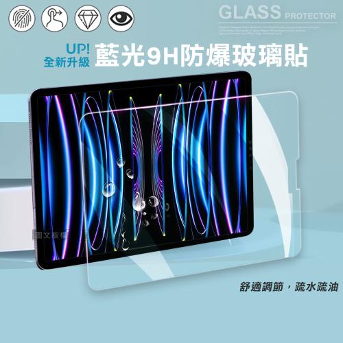 超抗刮 藍光版 iPad Pro 12.9吋 2022/2021/2020/2018通用 高清晰9H鋼化玻璃膜 平板玻璃貼