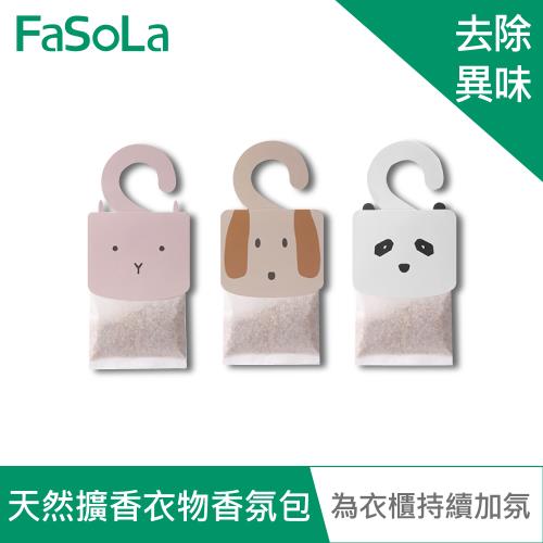 FaSoLa 天然擴香衣物香氛包 車用 櫥櫃 浴廁 3入 